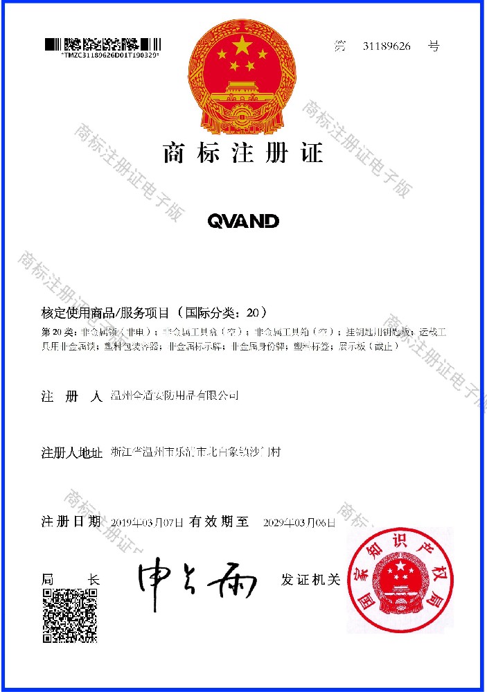 商标QVAND 20类